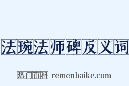 法琬法师碑反义词是什么意思的图片